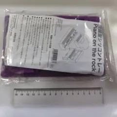 在庫処分価格♪鍵盤型シリコントレー