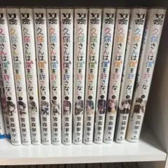 久保さんは僕を許さない 全巻セット