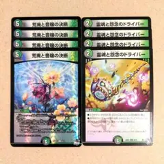 荒廃と豊穣の決断　4枚　霊魂と怨念のドライバー　4枚