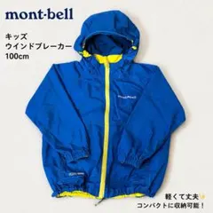 mont-bell キッズ ウインドブレーカー 100cm
