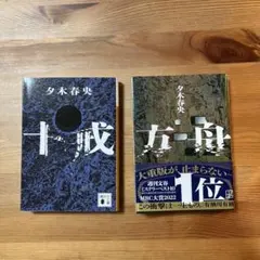 夕木春央 十戒 方舟 講談社文庫 2冊セット