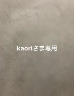 kaoriさま専用