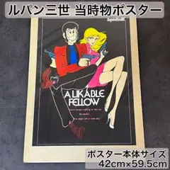 当時物・昭和 레트로 ルパン三世 峰不二子 ポスター シュリンク付 赤ジャケ