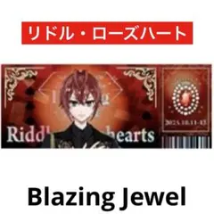 【即購入OK】ツイステ ブレイジングジュエル チケット風カード リドル