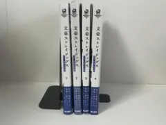 文豪ストレイドッグス 太宰、中也、十五歳　1-4巻　全巻初版　新品　特典付き