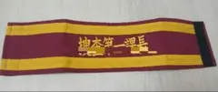 希少！「捜査第一課長」刺繍腕章 2026年最新】捜査 腕章の人気アイテム - メルカリ