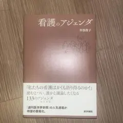 看護のアジェンダ
