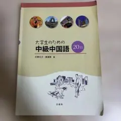 大学生のための中級中国語20回 大学生のための中級中国語20回 - 白帝社