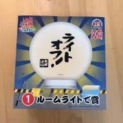 水曜どうでしょう エンタメくじ ルームライトで賞 - メルカリ
