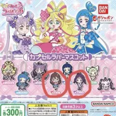 キミとアイドルプリキュア カプセルラバーマスコット 咲良うた 時雨こころ