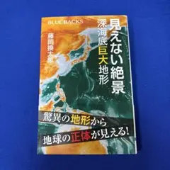 見えない絶景 深海底巨大地形