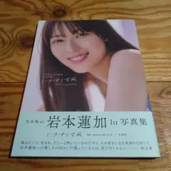 2025年最新】岩本蓮加 写真集の人気アイテム - メルカリ
