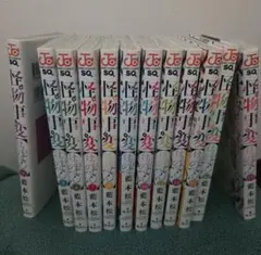 怪物事変 漫画 4巻〜15巻セット 藍本松