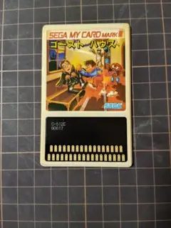 ゴーストハウス　セガマイカード　セガ・マークIII