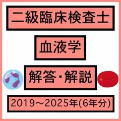 二級臨床検査士 血液学 解答 解説 2019〜2025年 6年分 範囲選択可