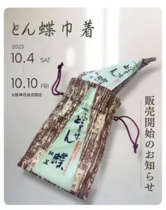 巾着とん蝶　阪神百貨店限定(巾着のみ)