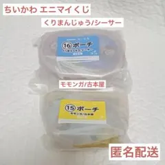 新品 ちいかわ エニマイくじ ポーチ セット モモンガ 古本屋 シーサー くりま