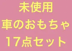 未使用　車のおもちゃ　17点セット