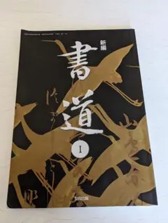 新編 書道 I