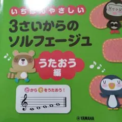 いちばんやさしい 3さいからのソルフェージュ　うたおう編　書き込み無