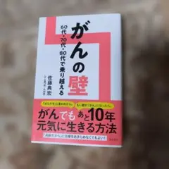 がんの壁 60代・70代・80代で乗り越える