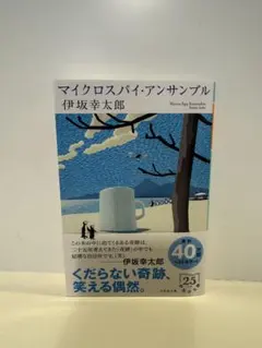 マイクロスパイ・アンサンブル