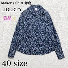 美品✨鎌倉シャツ　LIBERTY 長袖シャツ　スキッパーシャツ　花柄　ブルー