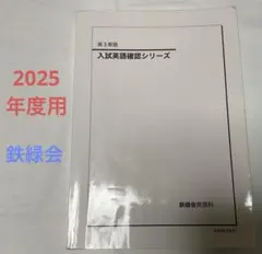 鉄緑会 学習参考書