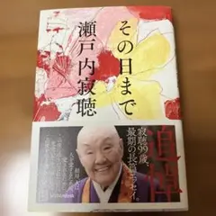その日まで