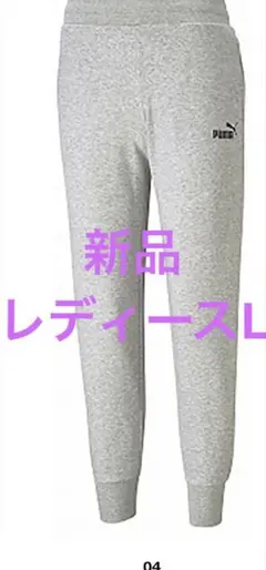 新品 プーマ PUMA レディース スウェットパンツ ESS 588725 L