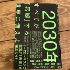 2030年:すべてが「加速」する世界に備えよ