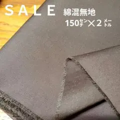 E427◇ｓａｌｅ◇綿混無地2㍍茶系ラスト