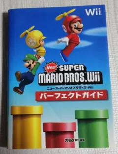 NewスーパーマリオブラザーズWii パーフェクトガイド
