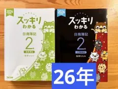 【美品　2026年版】スッキリわかる 日商簿記　工業簿記 2級　テキスト＋問題集のサムネイル