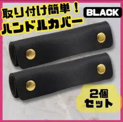 ハンドルカバーバッグ かばん カバン 持ち手 取っ手 鞄 取手 黒 2個セット