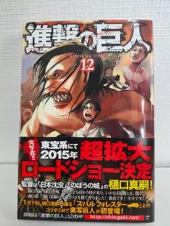 【初版】進撃の巨人12巻　諫山創