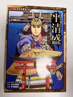 源平武将伝 平清盛