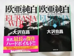 欧亜純白　ユーラシアホワイト　上下　セット　文庫