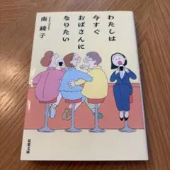 わたしは今すぐおばさんになりたい