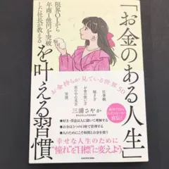 限界OLから年商1億円を突破した社長が教える 「お金のある人生」を叶える習慣