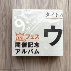 嵐フェス 開催記念アルバム ウ新品無開封 嵐フェス 開催記念アルバム ウ新品無開封