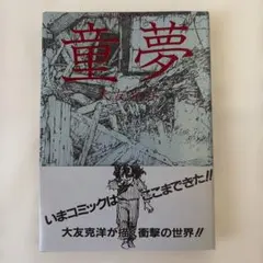 童夢 大友克洋 初版 帯あり