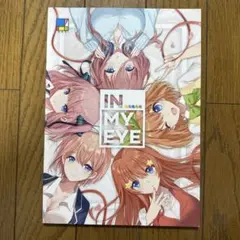 ♢ IN MY EYE 五等分の花嫁 フルカラーイラスト集