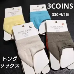 スリーコインズ　トングソックス　2足セット✕４個　全8足セット　未使用品