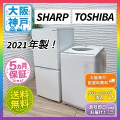 ◇大阪府神戸市配達料無料！◇保証5ヶ月！◇三菱冷蔵庫◇東芝洗濯機
