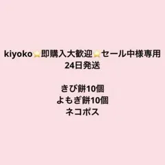 kiyoko⭐️即購入大歓迎⭐️セール中様専用　24日発送　きび餅、よもぎ餅各10個