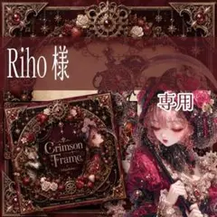 Riho様