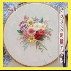 花束 刺繍キット フランス 制作 刺繍 カラフル 刺繍枠 糸 セット 刺繍セット