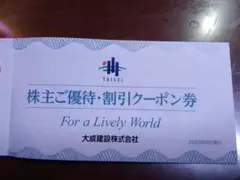大成建設　株主に優待、割引クーポン券