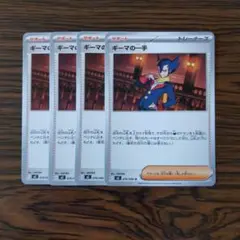 ギーマの一手 × 4枚　ポケモンカードゲーム